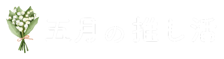 五月の推し活